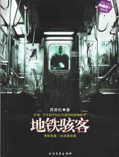 地铁骇客