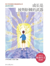 成长是披荆斩棘的武器