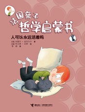 人可以永远活着吗