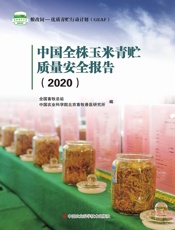 中国全株玉米青贮质量安全报告（2020）