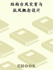 结构台风灾害与抗风概念设计