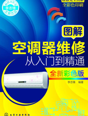 图解空调器维修从入门到精通（全新彩色版）