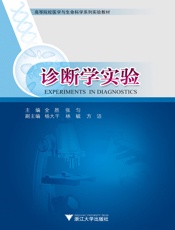 高等院校医学与生命科学系列实验教材_诊断学实验