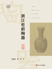 浙江史前陶器（浙江考古与中华文明系列）