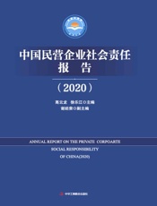 中国民营企业社会责任报告（2020）