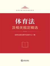 体育法及相关规定精选
