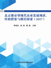 北京都市型现代农业发展现状、经验借鉴与路径探索（2017）