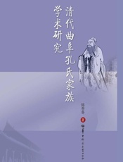 清代曲阜孔氏家族学术研究