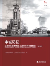 申城记忆：上海市历史博物馆（上海革命历史博物馆）口述资料.第一辑