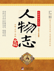 人物志全解