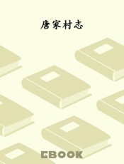 唐家村志
