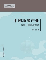中国动漫产业：政策、国家与市场
