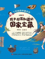 孩子应该知道的国家宝藏（第3册）