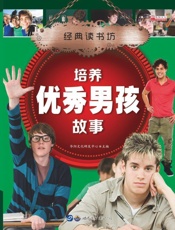 培养优秀男孩故事