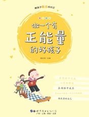 做一个有正能量的好孩子