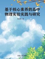 基于核心素养的高中物理实验实践与研究