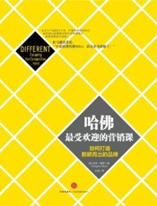 [哈佛最受欢迎的营销课]杨米·穆恩