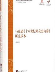 马克思《十八世纪外交史内幕》研究读本