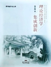 理论经济学集成创新