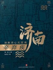 辛弃疾：剑胆诗心北国魂