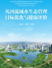 凡河流域水生态管理目标优化与健康评价