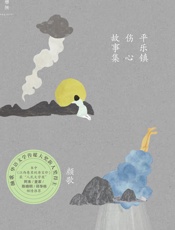 平乐镇伤心故事集