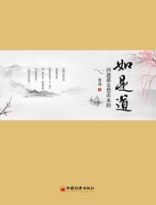 如是道