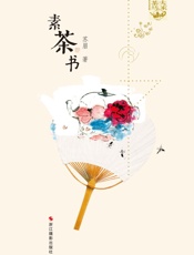 素茶书
