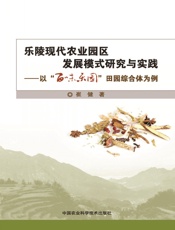 乐陵现代农业园区发展模式研究与实践——以“百味乐园”田园综合体为例