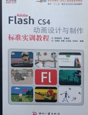 Adobe Flash CS4动画设计与制作标准实训教程