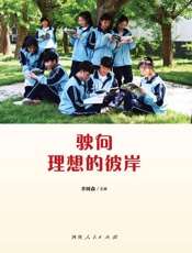 驶向理想的彼岸