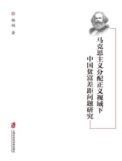 马克思主义分配正义视域下中国贫富差距问题研究