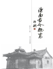 滦南古今概览