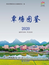覃塘图鉴.2020