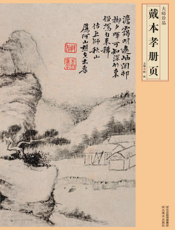 戴本孝册页