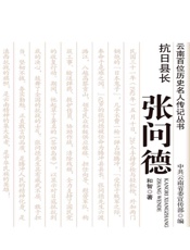 抗日县长——张问德