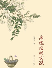 采槐花的女孩