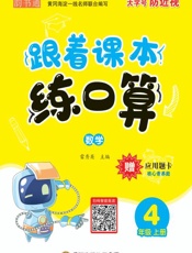 跟着课本练口算．数学四年级