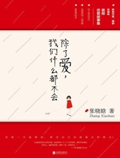 除了爱我们什么都不会