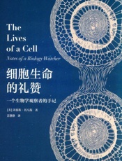 细胞生命的礼赞 一个生物学观察者的手记