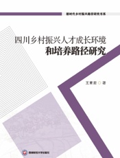 四川乡村振兴人才成长环境和培养路径研究