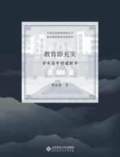 教育即充实——学术高中创建探寻