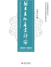 北大文化产业评论 2022—2023