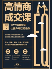 高情商成交课