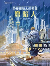 尼安德特人三部曲：原始人