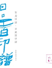石虎印谱·心经百印谱
