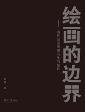 绘画的边界：当代油画风景写生与创作