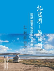 扎陵湖：鄂陵湖国际重要湿地科学考察报告