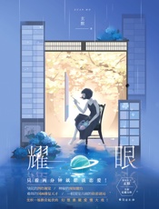 耀眼