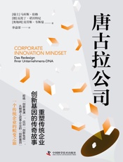 唐古拉公司：重塑传统企业创新基因的传奇故事